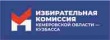 Избирательная комиссия Кемеровской области – Кузбасса